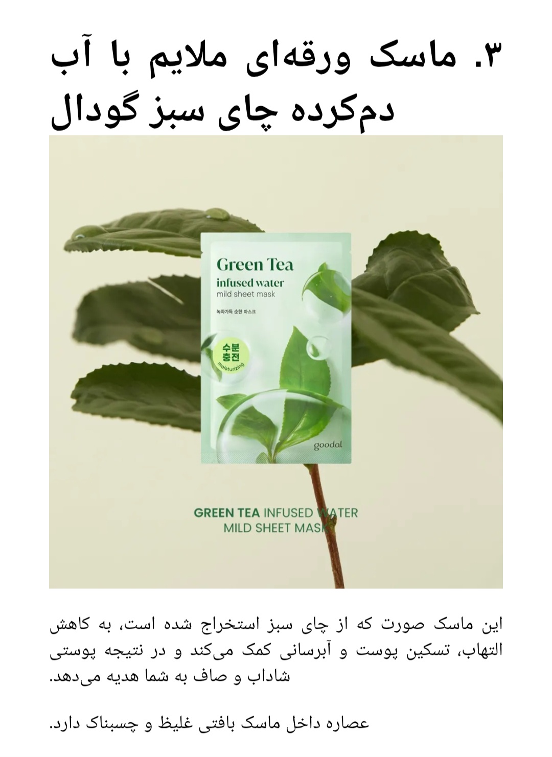 ماسک ورقه ای چای سبز Goodal