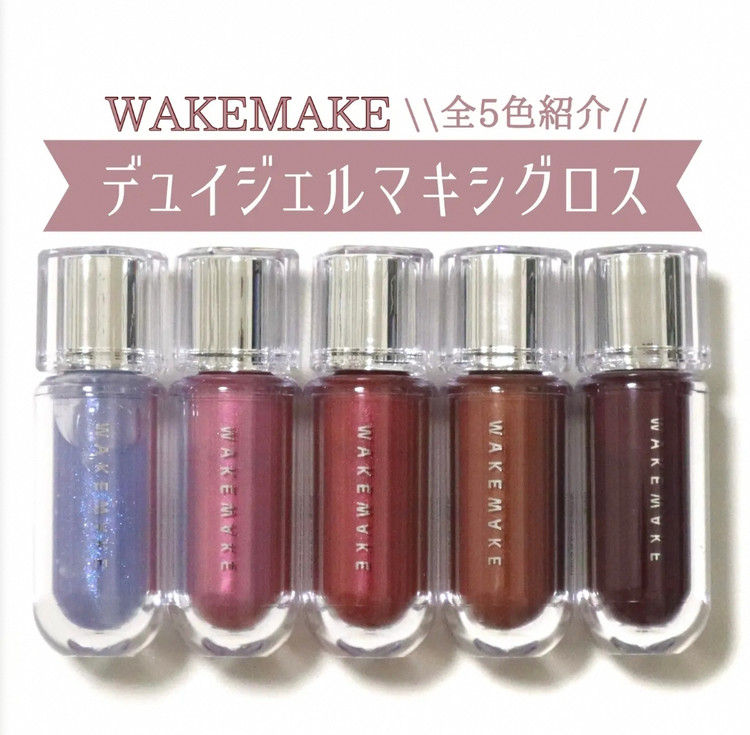 لیپ گلاس های براق و ژلی Wakemake