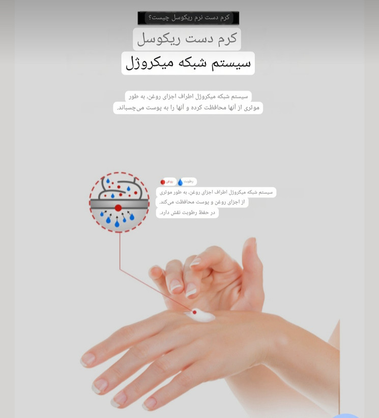 کرم دست ricocell