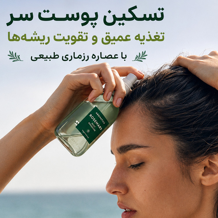 تونیک مو رزماری Aromatica