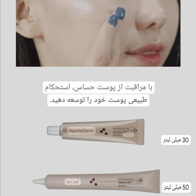 کرم ترمیم کننده ApomeDerm