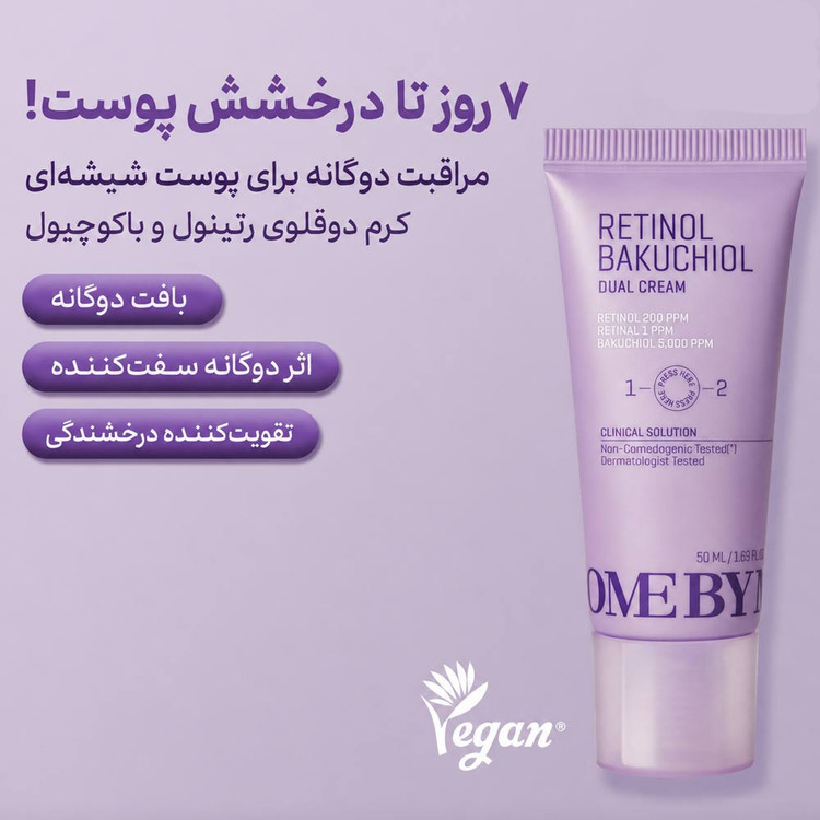 کرم دوگانه رتینول و باکوچیول Some by mi