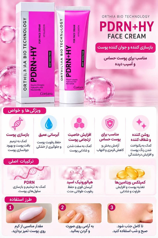 کرم pdrn هیالورونیک coreana